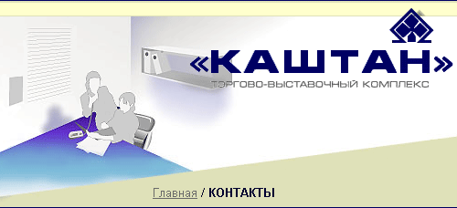 Контакты