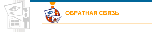 Обратная связь